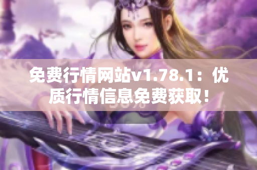 免費(fèi)行情網(wǎng)站v1.78.1：優(yōu)質(zhì)行情信息免費(fèi)獲??！