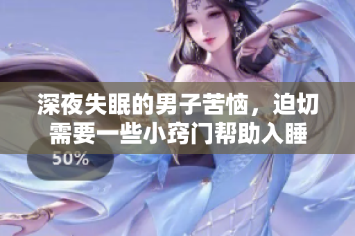 深夜失眠的男子苦惱，迫切需要一些小竅門幫助入睡