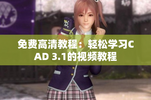 免費高清教程：輕松學(xué)習CAD 3.1的視頻教程