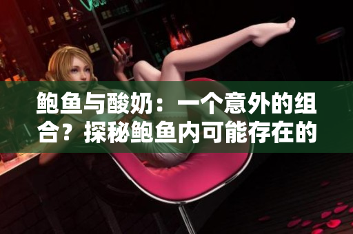 鮑魚與酸奶：一個意外的組合？探秘鮑魚內可能存在的酸奶來源