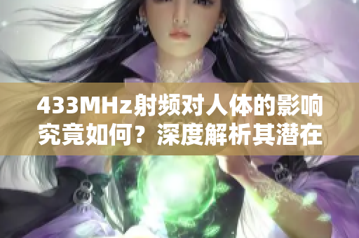 433MHz射頻對(duì)人體的影響究竟如何？深度解析其潛在影響