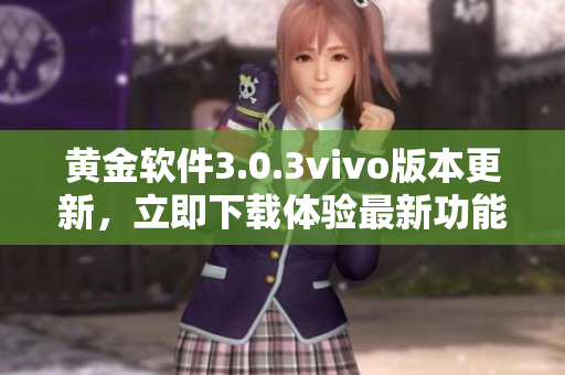 黃金軟件3.0.3vivo版本更新，立即下載體驗(yàn)最新功能