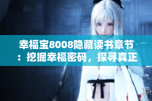 幸福寶8008隱藏讀書章節(jié)：挖掘幸福密碼，探尋真正的快樂路徑