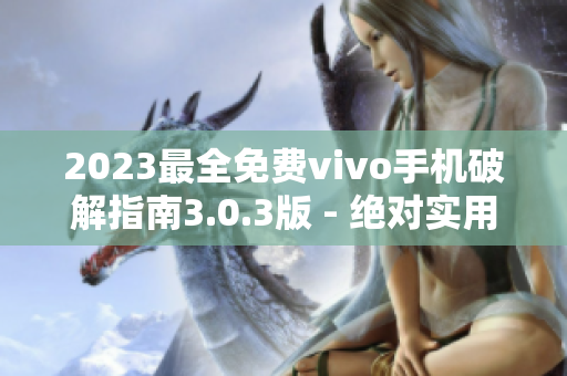 2023最全免費(fèi)vivo手機(jī)破解指南3.0.3版 - 絕對實(shí)用技巧分享