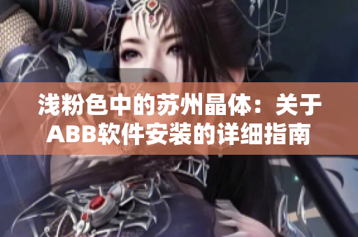 淺粉色中的蘇州晶體：關(guān)于ABB軟件安裝的詳細(xì)指南