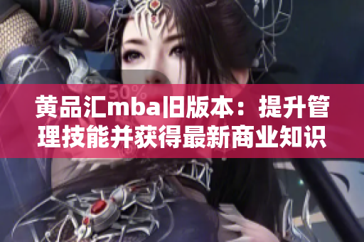 黃品匯mba舊版本：提升管理技能并獲得最新商業(yè)知識