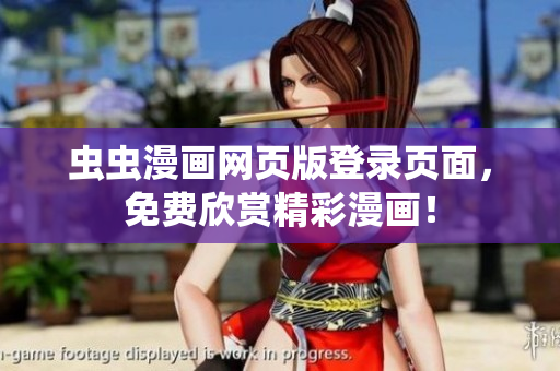 蟲蟲漫畫網(wǎng)頁版登錄頁面，免費(fèi)欣賞精彩漫畫！