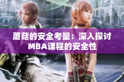 蘑菇的安全考量：深入探討MBA課程的安全性