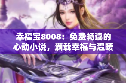 幸福寶8008：免費暢讀的心動小說，滿載幸福與溫暖