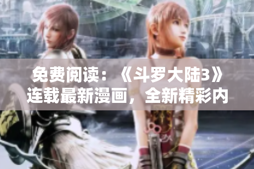 免費閱讀：《斗羅大陸3》連載最新漫畫，全新精彩內(nèi)容盡在6漫畫