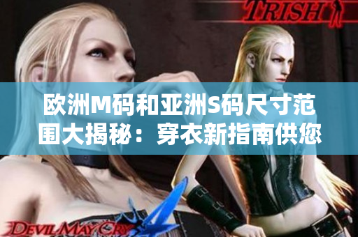 歐洲M碼和亞洲S碼尺寸范圍大揭秘：穿衣新指南供您參考