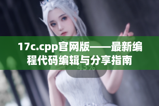 17c.cpp官網(wǎng)版——最新編程代碼編輯與分享指南