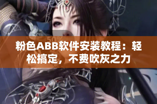 粉色ABB軟件安裝教程：輕松搞定，不費(fèi)吹灰之力