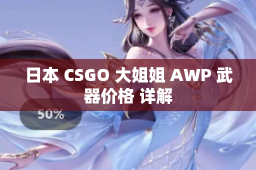 日本 CSGO 大姐姐 AWP 武器價格 詳解