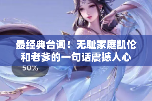 最經(jīng)典臺(tái)詞！無(wú)恥家庭凱倫和老爹的一句話震撼人心