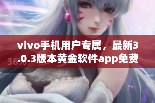 vivo手機用戶專屬，最新3.0.3版本黃金軟件app免費下載