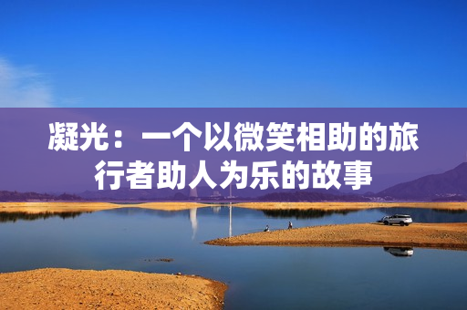 凝光：一個以微笑相助的旅行者助人為樂的故事
