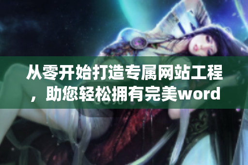 從零開始打造專屬網(wǎng)站工程，助您輕松擁有完美wordpress成品網(wǎng)站