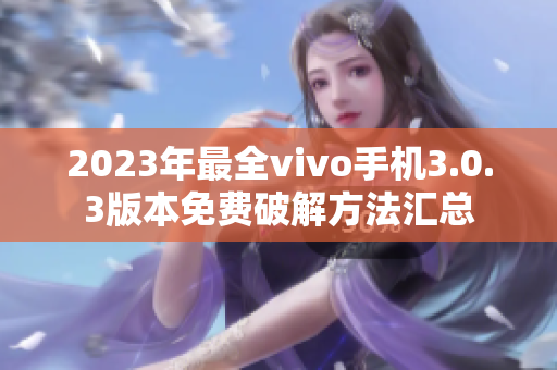 2023年最全vivo手機(jī)3.0.3版本免費(fèi)破解方法匯總