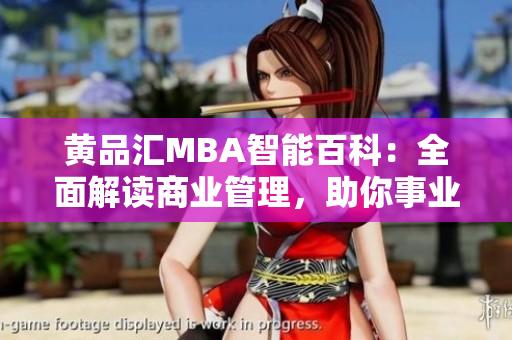 黃品匯MBA智能百科：全面解讀商業(yè)管理，助你事業(yè)直上云霄