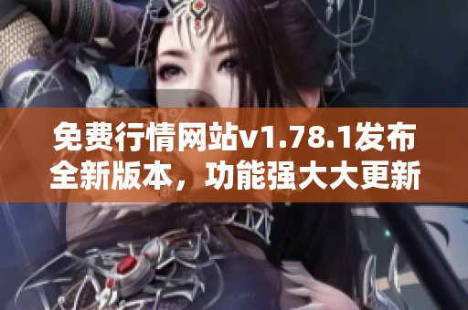 免費行情網(wǎng)站v1.78.1發(fā)布全新版本，功能強大大更新！