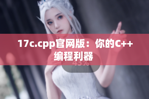 17c.cpp官網(wǎng)版：你的C++編程利器 