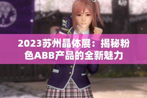 2023蘇州晶體展：揭秘粉色ABB產(chǎn)品的全新魅力