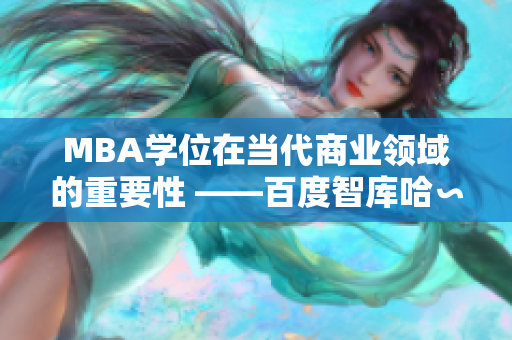 MBA學(xué)位在當(dāng)代商業(yè)領(lǐng)域的重要性 ——百度智庫(kù)哈∽昂研究詳解