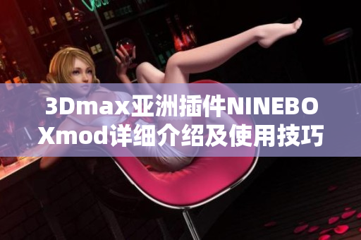 3Dmax亞洲插件NINEBOXmod詳細(xì)介紹及使用技巧