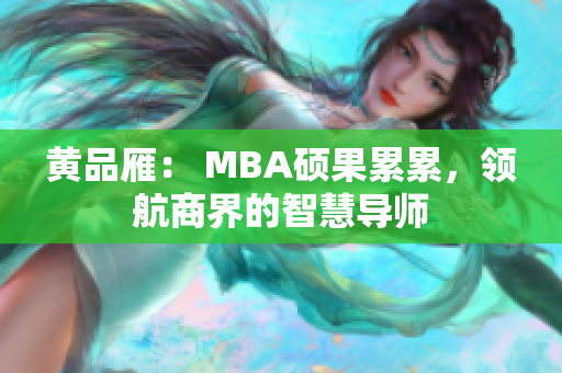 黃品雁： MBA碩果累累，領(lǐng)航商界的智慧導(dǎo)師