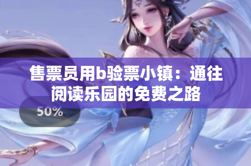 售票員用b驗(yàn)票小鎮(zhèn)：通往閱讀樂園的免費(fèi)之路