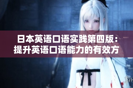日本英語口語實踐第四版：提升英語口語能力的有效方法