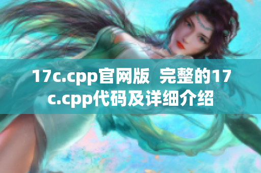 17c.cpp官網(wǎng)版  完整的17c.cpp代碼及詳細介紹