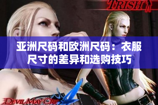 亞洲尺碼和歐洲尺碼：衣服尺寸的差異和選購(gòu)技巧