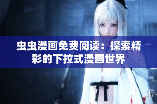 蟲(chóng)蟲(chóng)漫畫(huà)免費(fèi)閱讀：探索精彩的下拉式漫畫(huà)世界