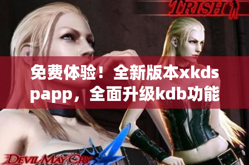 免費(fèi)體驗(yàn)！全新版本xkdspapp，全面升級(jí)kdb功能，無需付費(fèi)會(huì)員，暢享更多特權(quán)