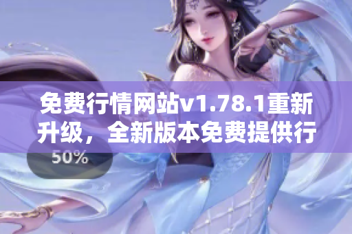 免費(fèi)行情網(wǎng)站v1.78.1重新升級(jí)，全新版本免費(fèi)提供行情服務(wù)