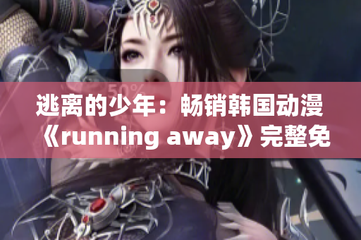 逃離的少年：暢銷韓國動(dòng)漫《running away》完整免費(fèi)觀看