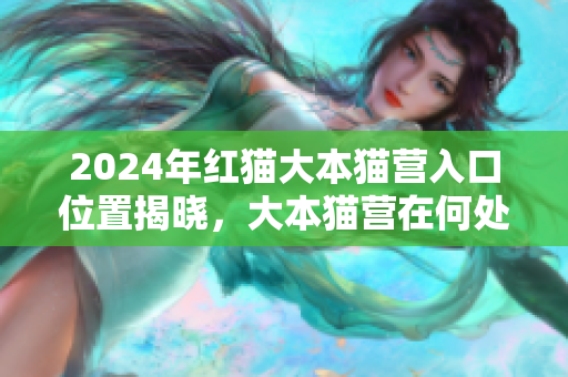 2024年紅貓大本貓營入口位置揭曉，大本貓營在何處？