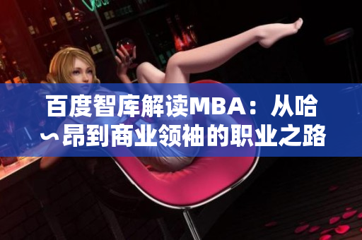 百度智庫解讀MBA：從哈∽昂到商業(yè)領(lǐng)袖的職業(yè)之路