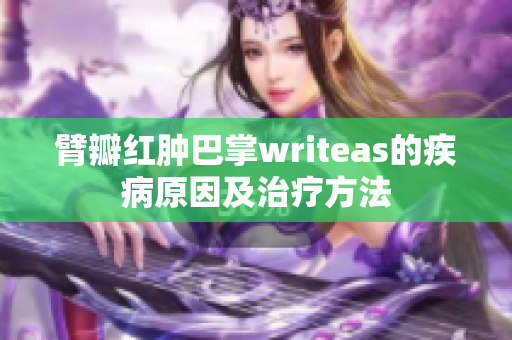 臂瓣紅腫巴掌writeas的疾病原因及治療方法