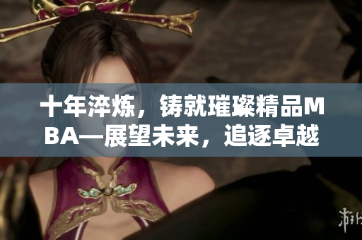 十年淬煉，鑄就璀璨精品MBA—展望未來，追逐卓越
