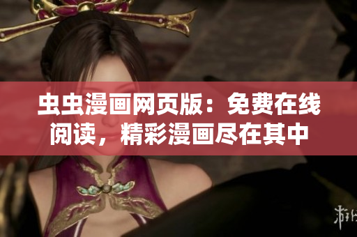蟲蟲漫畫網(wǎng)頁版：免費在線閱讀，精彩漫畫盡在其中