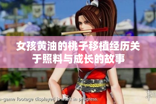 女孩黃油的桃子移植經(jīng)歷關(guān)于照料與成長的故事