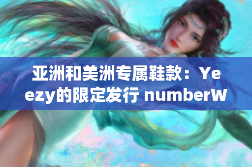 亞洲和美洲專屬鞋款：Yeezy的限定發(fā)行 numberWithInt
