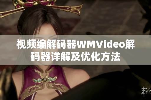 視頻編解碼器WMVideo解碼器詳解及優(yōu)化方法