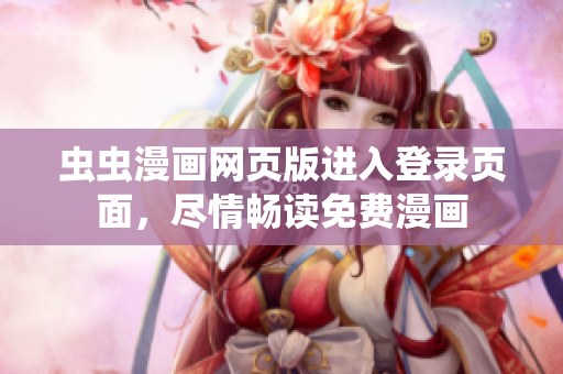蟲蟲漫畫網(wǎng)頁版進(jìn)入登錄頁面，盡情暢讀免費(fèi)漫畫