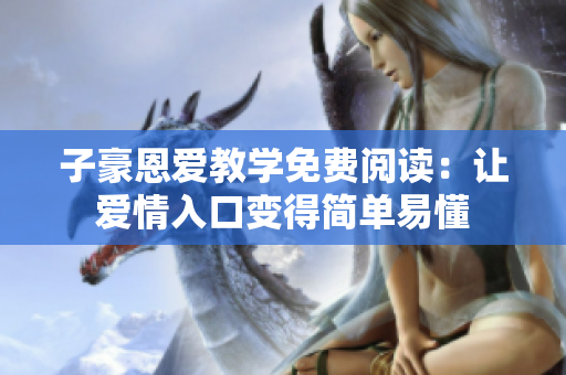 子豪恩愛(ài)教學(xué)免費(fèi)閱讀：讓愛(ài)情入口變得簡(jiǎn)單易懂