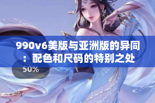 990v6美版與亞洲版的異同：配色和尺碼的特別之處