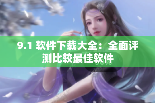 9.1 軟件下載大全：全面評測比較最佳軟件
